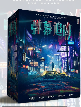 弹幕追凶剧本杀