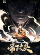 帝陵灵剧本杀复盘答案_线索推理_角色任务_故事真相结局