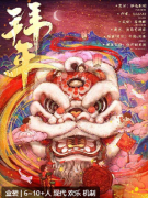 拜年剧本杀复盘答案测评_机制规则_角色任务_线索答案结局