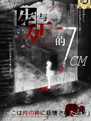 生与死的7CM剧本杀