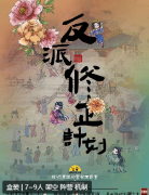 反派修正计划剧本杀复盘答案_线索流程_角色任务_故事真相结局揭秘