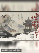 云中寄锦书剧本杀复盘答案_角色Cp_真相结局_故事案件揭秘