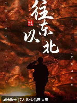 往东以北剧本杀