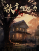 秋千下的推理者剧本杀复盘答案测评_机制规则_角色任务_线索答案结局