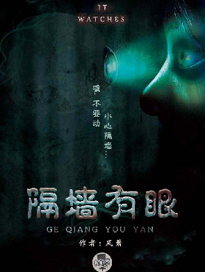 隔墙有眼剧本杀