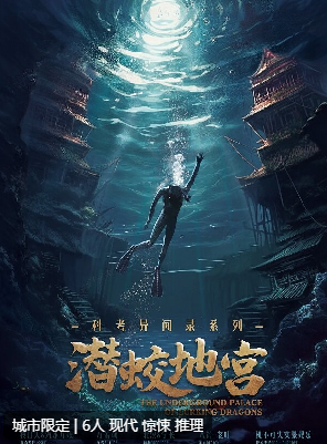 科考异闻录:潜蛟地宫剧本杀