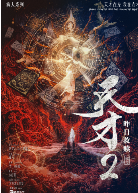 天才2:昨日救赎剧本杀