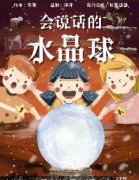 会说话的水晶球剧本杀复盘答案测评_线索流程_角色任务_真相结局攻略