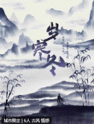 岁寒冬剧本杀复盘答案_线索流程_机制规则_角色任务剧透