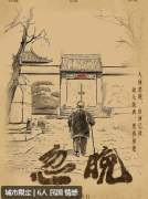 忽晚剧本杀复盘测评_机制规则_角色任务_线索答案结局演绎