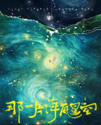 那一片海底星空剧本杀复盘测评_线索流程_角色任务_真相结局演绎