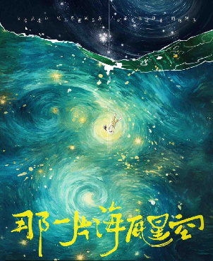 那一片海底星空剧本杀