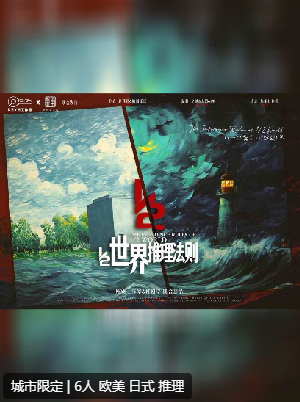 二分之一世界推理法则剧本杀