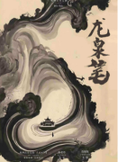 龙泉笔剧本杀复盘测评_角色任务_线索答案_真相结局