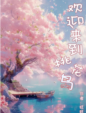 欢迎来到桃花岛剧本杀