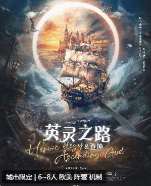 英灵之路·登神剧本杀