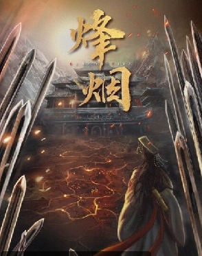 烽烟剧本杀