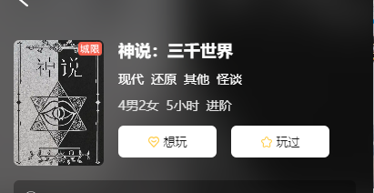 神说:三千世界剧本杀复盘