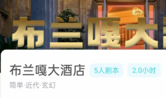 布兰嘎大酒店我是谜答案凶手推理_线索时间线_真相结局演绎攻略