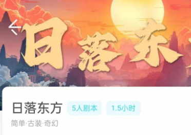 日落东方剧本杀