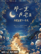 那一束月光3月亮坠落了一千次剧本杀复盘测评_角色任务_真相结局_故事攻略还