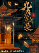 九鼎博闻录宋剧本杀复盘答案(新城限)玩法思路_推理技巧及真相揭秘