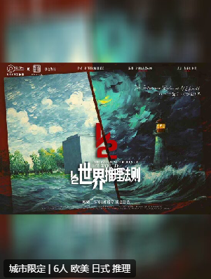 二分之一世界推理法则剧本杀复盘