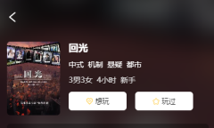 回光剧本杀复盘答案测评_机制规则_真相结局_案件攻略揭秘