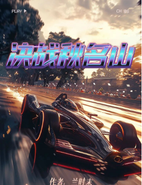 决战秋名山剧本杀