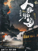 造访者·人非物是剧本杀复盘答案测评_真相推理_线索解析_故事还原攻略