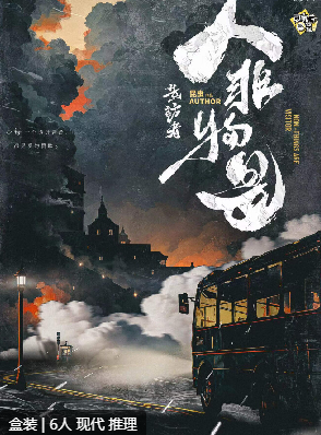 造访者·人非物是剧本杀复盘测评