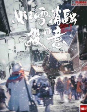 如雪消融的殺意剧本杀复盘