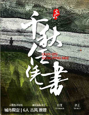 春秋2落子无悔剧本杀