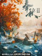 春秋2落子无悔剧本杀复盘测评_线索解析_真相结局_故事还原攻略揭秘