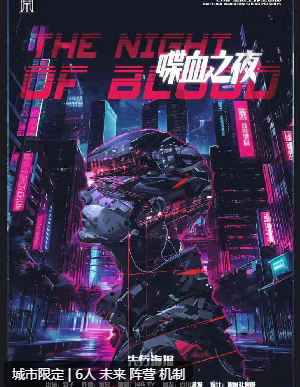 喋血之夜剧本杀
