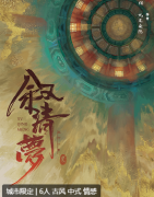 叙清梦剧本杀复盘答案测评_机制规则_古风情感_演绎真相