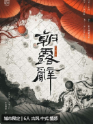 朝露辞剧本杀复盘答案_线索流程_机制规则_角色CP情感演绎
