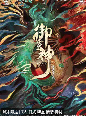 御灵神阴阳师前传剧本杀
