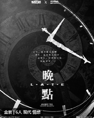 晚点剧本杀