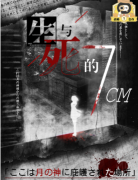生与死的7CM剧本杀复盘测评_案件推理_真相结局_答案攻略