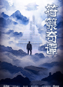 符箓奇谭剧本杀复盘测评_机制规则_线索流程_故事还原攻略