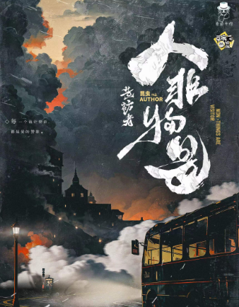 造访者·人非物是