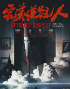 完美嫌疑人剧本杀复盘测评_故事真相_案件线索_故事结局演绎剧透