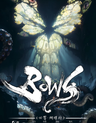 回响·蝴蝶结剧本杀