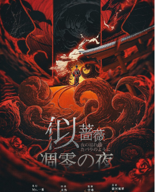 似蔷薇凋零之夜剧本杀