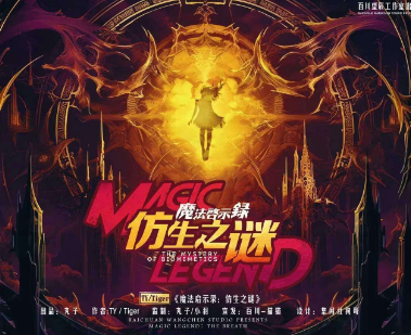 魔法启示录仿生之谜剧本杀