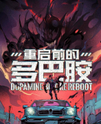 重启前的多巴胺剧本杀复盘答案_七人本_阵营机制_角色技能剧透