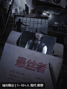 悬丝者剧本杀复盘答案_硬核推理_角色任务_线索流程解析