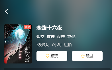 恋路十六夜剧本杀