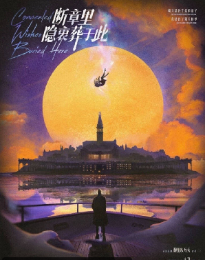 断章里，隐衷葬于此剧本杀